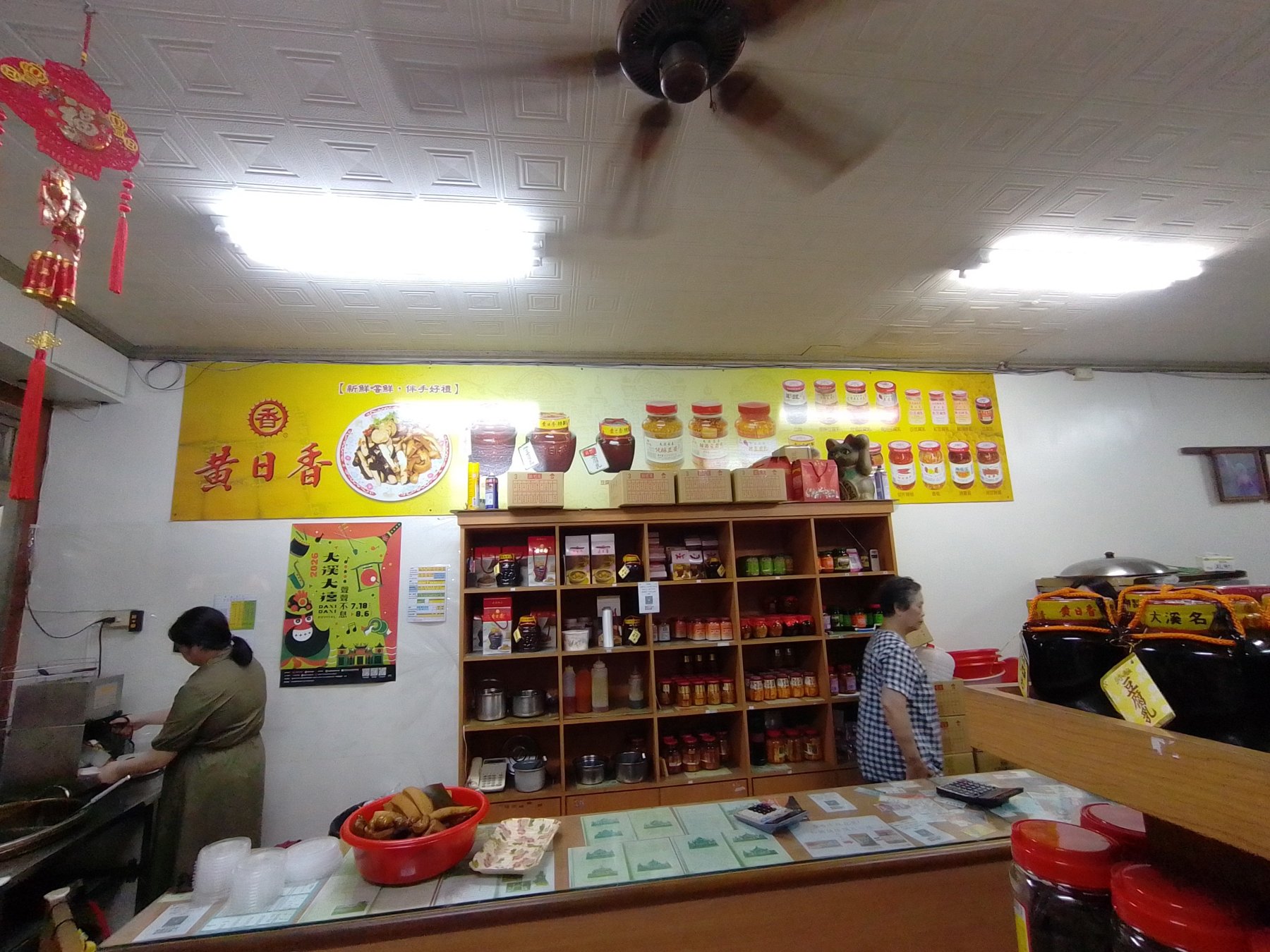 黃日香店內